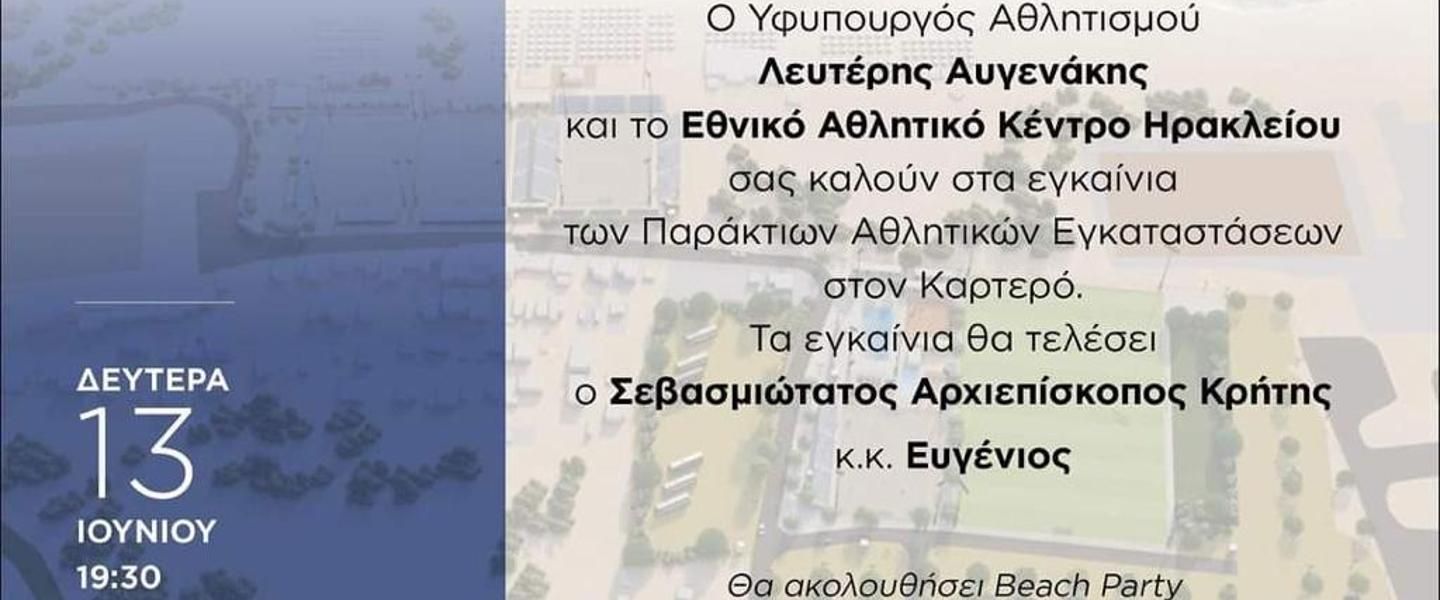 Εγκαίνια αύριο Δευτέρα του Karteros Beach Sports Center, σέντρα την Τρίτη στα Παγκόσμια Πρωταθλήματα Beach Handball